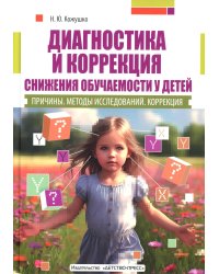 Диагностика и коррекция снижения обучаемости у детей. Причины. Методы исследов 2-е изд., доп. и перераб