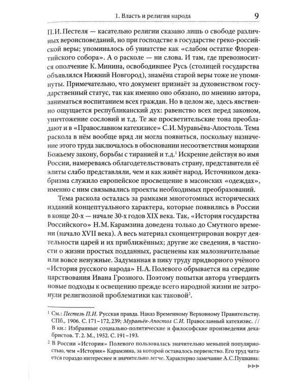 Грани русского раскола. Тайная роль старообрядчества от 17 века до 17 года