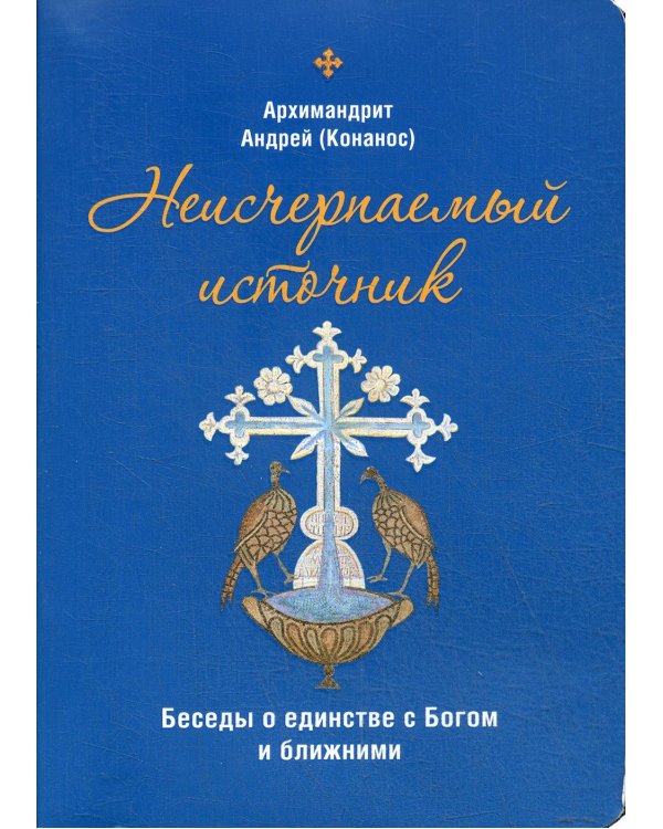 Неисчерпаемый источник. Беседы о единстве с Богом и ближними