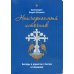 Неисчерпаемый источник. Беседы о единстве с Богом и ближними