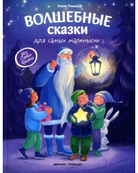 Волшебные сказки для самых маленьких. 4-е изд