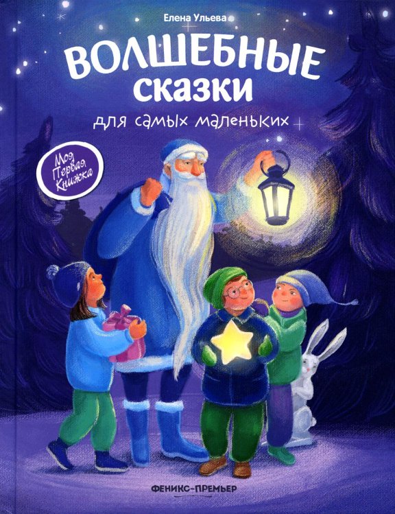 Волшебные сказки для самых маленьких. 4-е изд