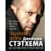Пацанские цитаты Джейсона Стэтхема. Да не говорил я этой фигни!