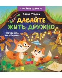 Давайте жить дружно