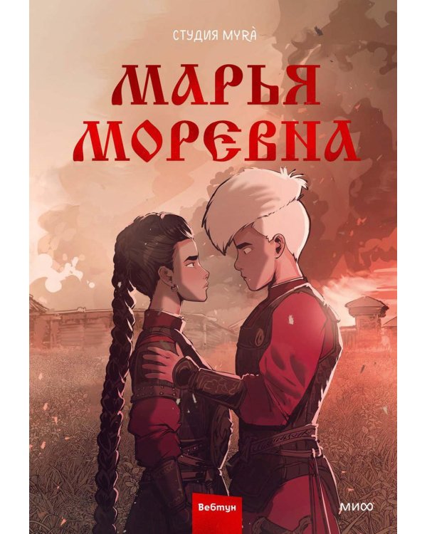 Марья Моревна: Т. 1, 2 (комплект из 2-х книг)