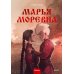Марья Моревна: Т. 1, 2 (комплект из 2-х книг)