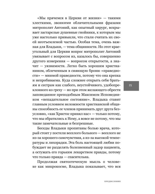 Христианство или "церковничество"