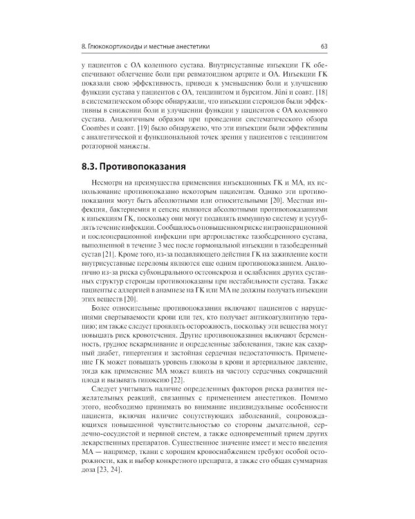 Дополнительное изображение книги «Инъекции в костно-мышечную систему под ультразвуковым контролем. Руководство по основам, техникам и инъекционным препаратам»