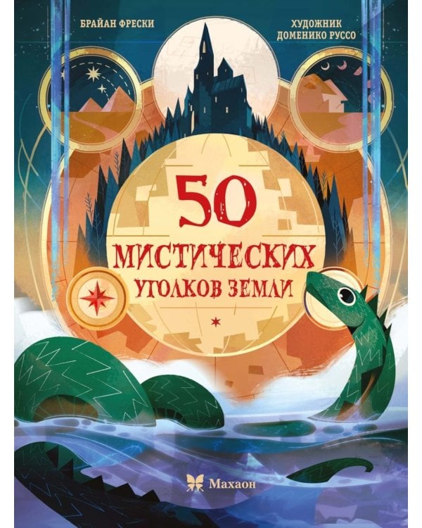 50 мистических уголков Земли