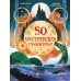 50 мистических уголков Земли