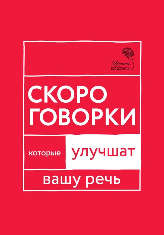 Обложка книги «Говорите, говорите: Скороговорки, которые улучшат вашу речь» — Катэрлин Наталья Сергеевна, ISBN 9785370058394