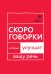 Обложка книги «Говорите, говорите: Скороговорки, которые улучшат вашу речь» — Катэрлин Наталья Сергеевна, ISBN 9785370058394