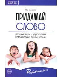 Придумай слово. Речевые игры и упражнения для дошкольников. 4-е изд., испр
