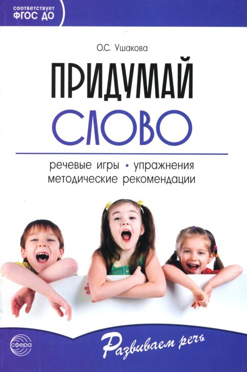 Придумай слово. Речевые игры и упражнения для дошкольников. 4-е изд., испр