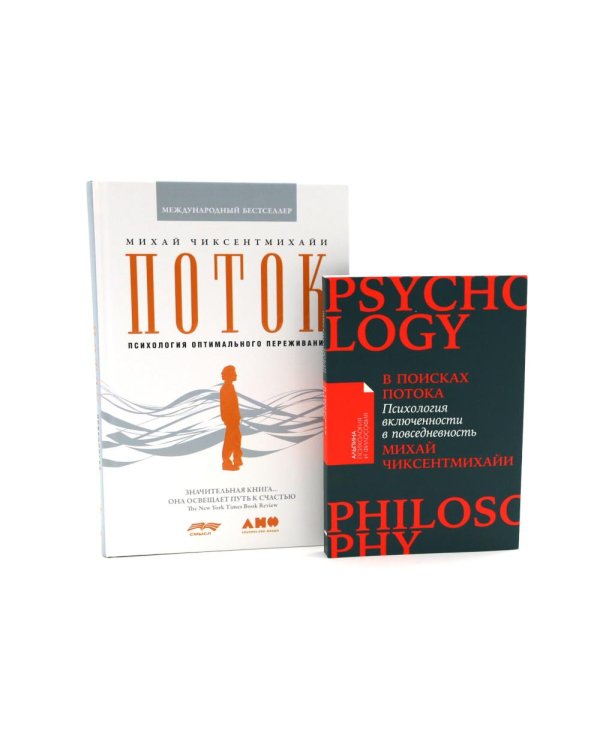 Поток: Психология оптимального переживания; В  поисках потока: Психология включенности в повседневность (комплект из 2-х книг)