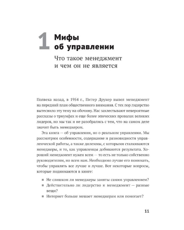 Реальный менеджмент: Здравый смысл вместо управленческих мифов