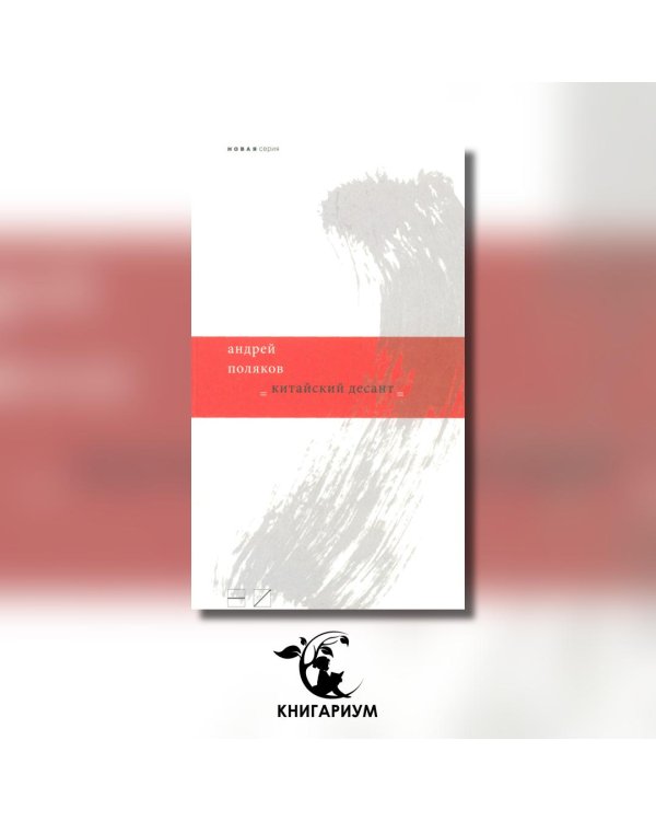 Китайский десант / 