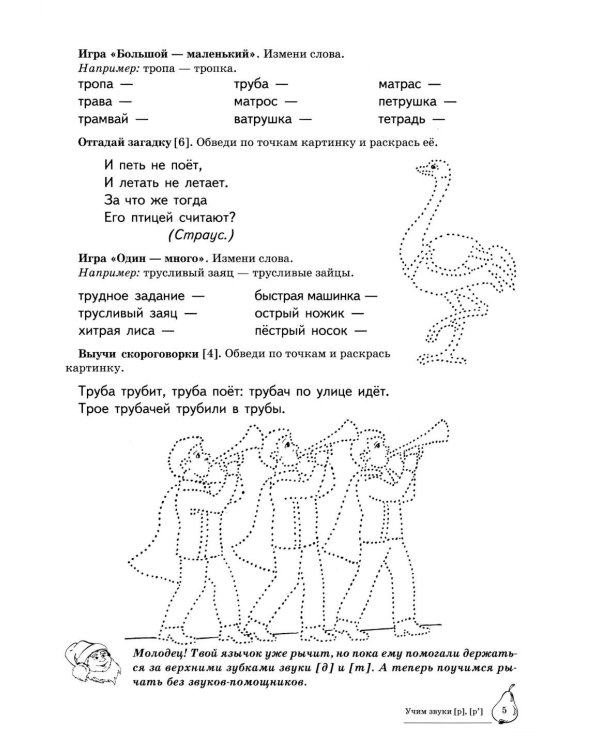 Учим звуки [р], [р']. Домашняя логопедическая тетрадь для детей 5-7 лет. 3-е изд., испр