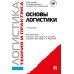 Основы логистики. Логистика и управление цепями поставок. Теория и практика: Учебник