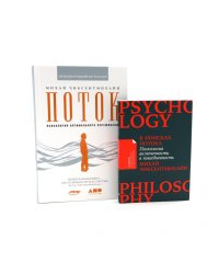 Поток: Психология оптимального переживания; В  поисках потока: Психология включенности в повседневность (комплект из 2-х книг)