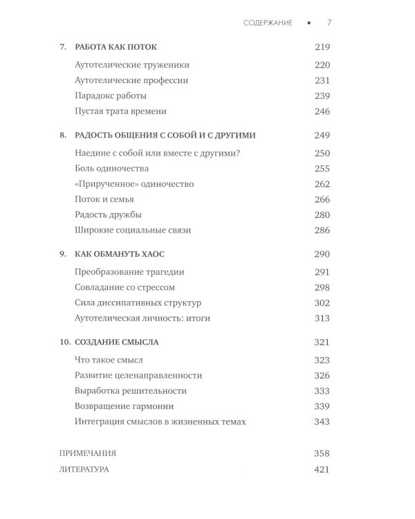 Поток: Психология оптимального переживания; В  поисках потока: Психология включенности в повседневность (комплект из 2-х книг)