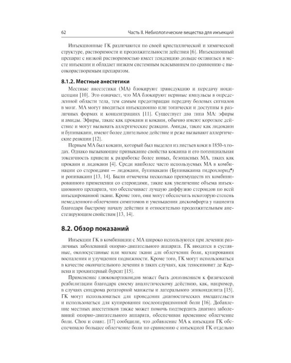 Дополнительное изображение книги «Инъекции в костно-мышечную систему под ультразвуковым контролем. Руководство по основам, техникам и инъекционным препаратам»