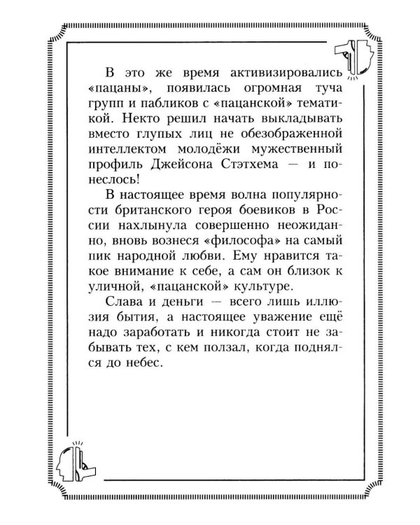 Пацанские цитаты Джейсона Стэтхема. Да не говорил я этой фигни!
