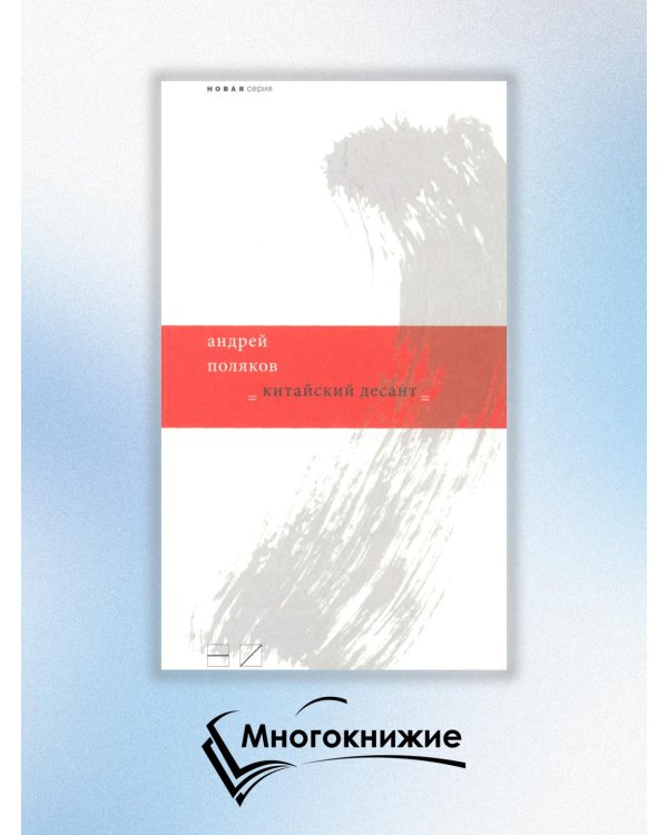 Китайский десант / 