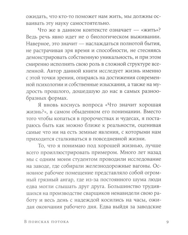 Поток: Психология оптимального переживания; В  поисках потока: Психология включенности в повседневность (комплект из 2-х книг)