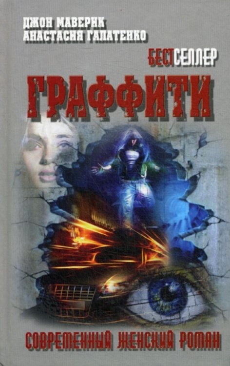Граффити: роман. (Современный женский роман)