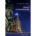 Стекло в строительстве: Учебное пособие