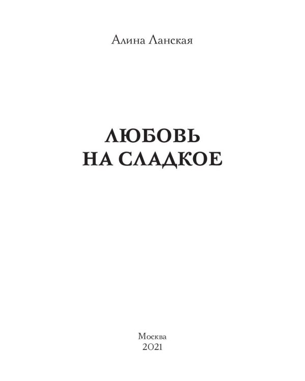 Любовь на сладкое