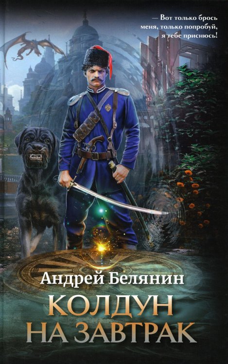 Колдун на завтрак Колдун на завтрак