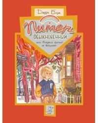 Питер Обыкновенный или Младших братьев не выбирают