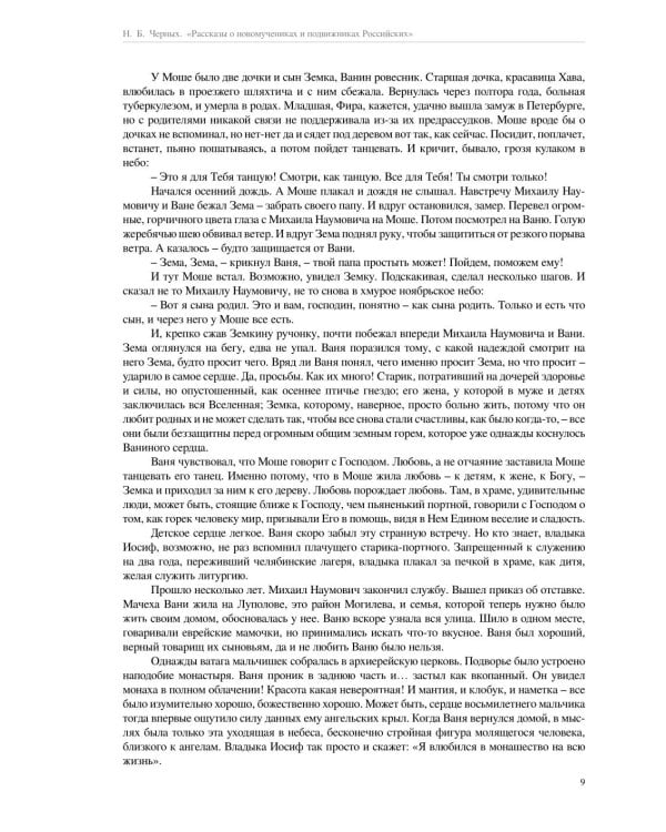 Рассказы о новомучениках и подвижниках Российских