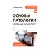 Дополнительное изображение книги «Основы патологии. Учебный комплекс: Учебное пособие»