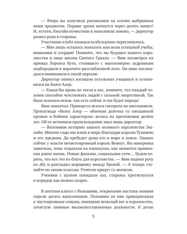 Королевство Эшлайн. Лжекороль