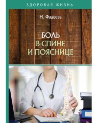 Боль в спине и пояснице