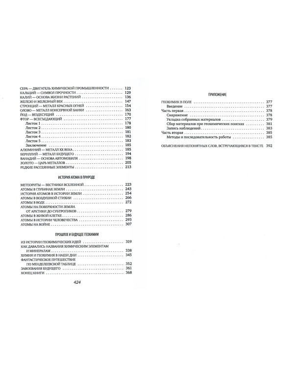 Занимательная геохимия. Химия земли