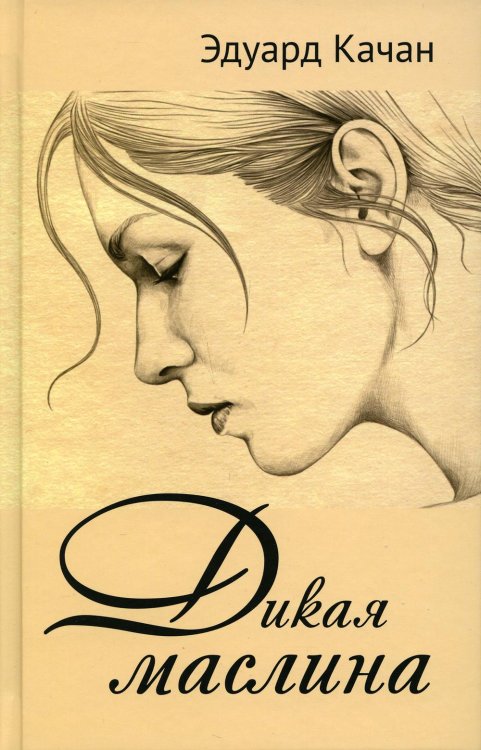 Дикая маслина. Дилогия Дикая маслина. Дилогия
