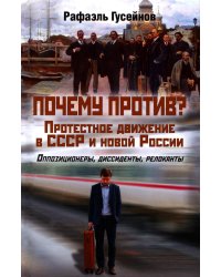 Почему против? Протестное движение в СССР и новой России. Оппозиционеры, диссиденты, релоканты