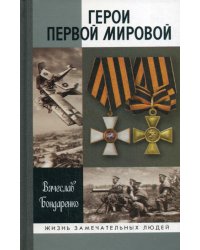 ЖЗЛ. Герои Первой мировой. 2-е тзд
