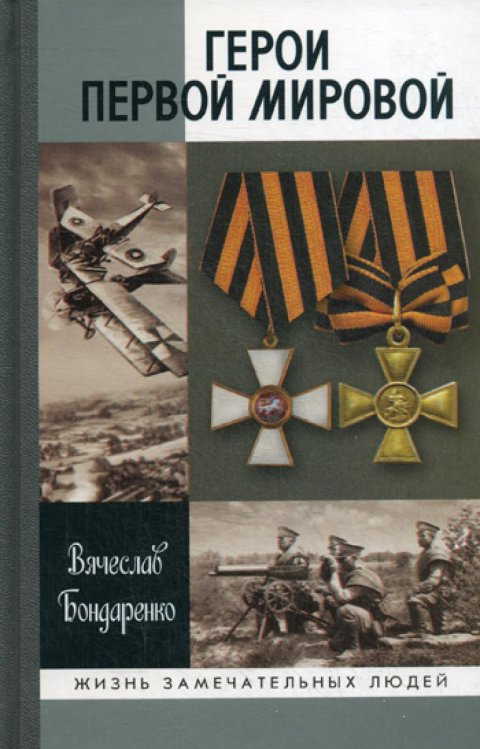 ЖЗЛ. Герои Первой мировой. 2-е тзд