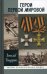 ЖЗЛ. Герои Первой мировой. 2-е тзд