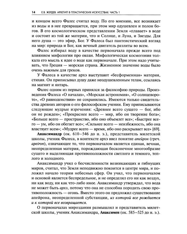 Архетип в пластических искусствах: семиотический анализ: монография