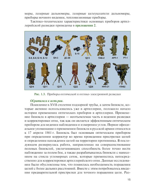 Артиллерийская разведка в современном бою: учебное пособие