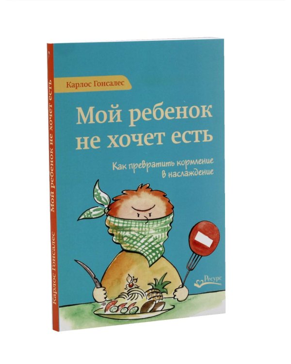 Мой ребенок не хочет есть! Еда и отношения (комплект из 2-х книг)