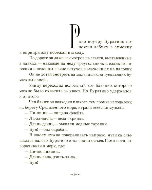 Золотой ключик, или приключения Буратино