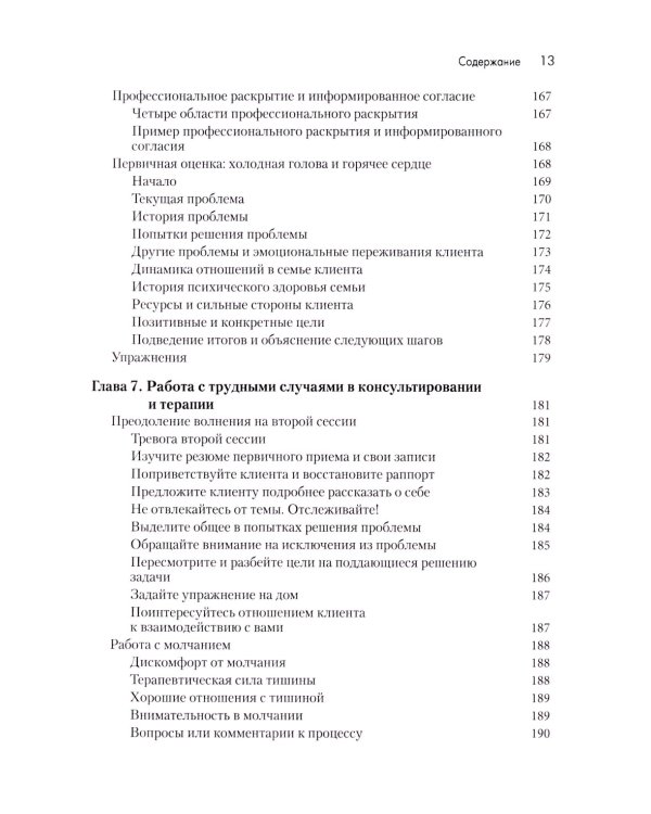 Индивидуальное консультирование и терапия: навыки и техники