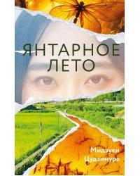 Янтарное лето: роман